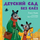 Детский сад без слез