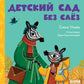 Детский сад без слез