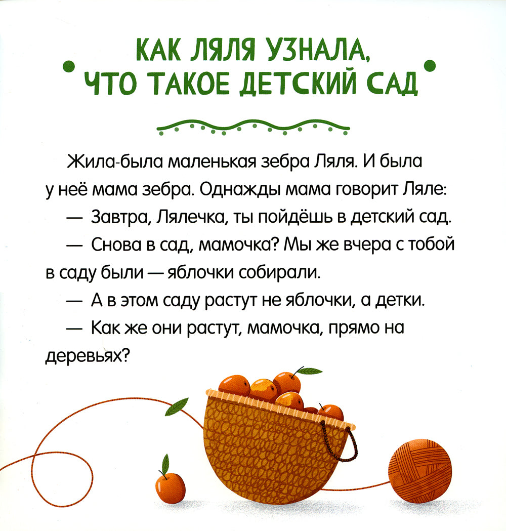 Детский сад без слез