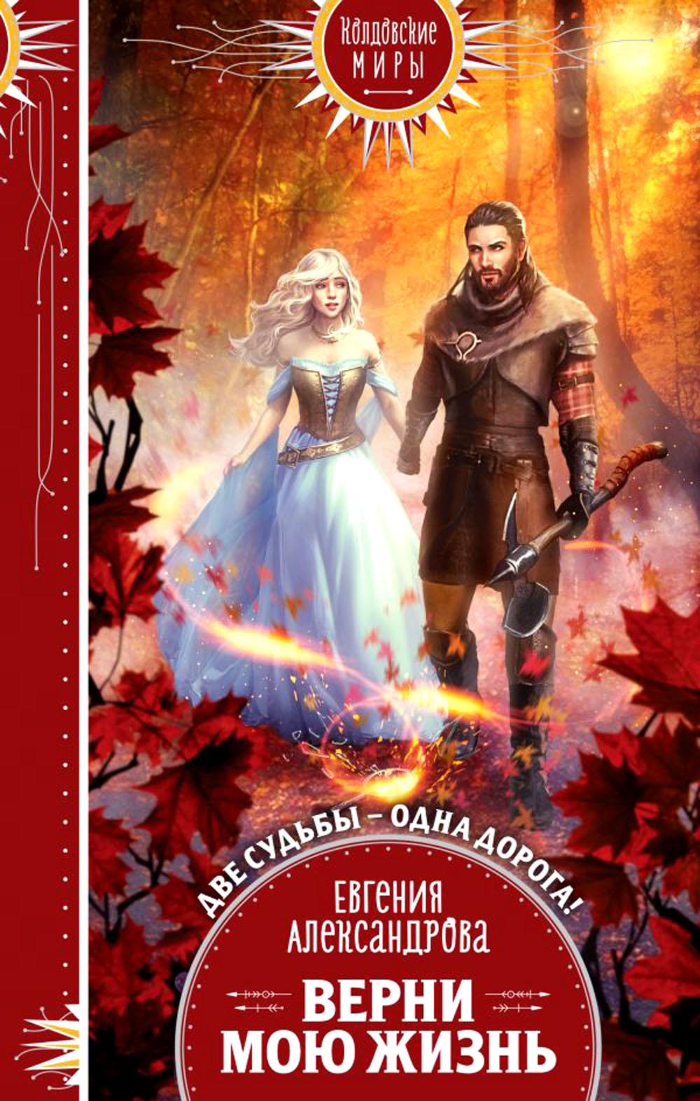 Верни мою жизнь