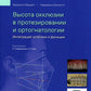 Высота окклюзии в протезировании и ортогнатологии. Интеграция эстетики и функции