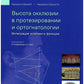 Высота окклюзии в протезировании и ортогнатологии. Интеграция эстетики и функции
