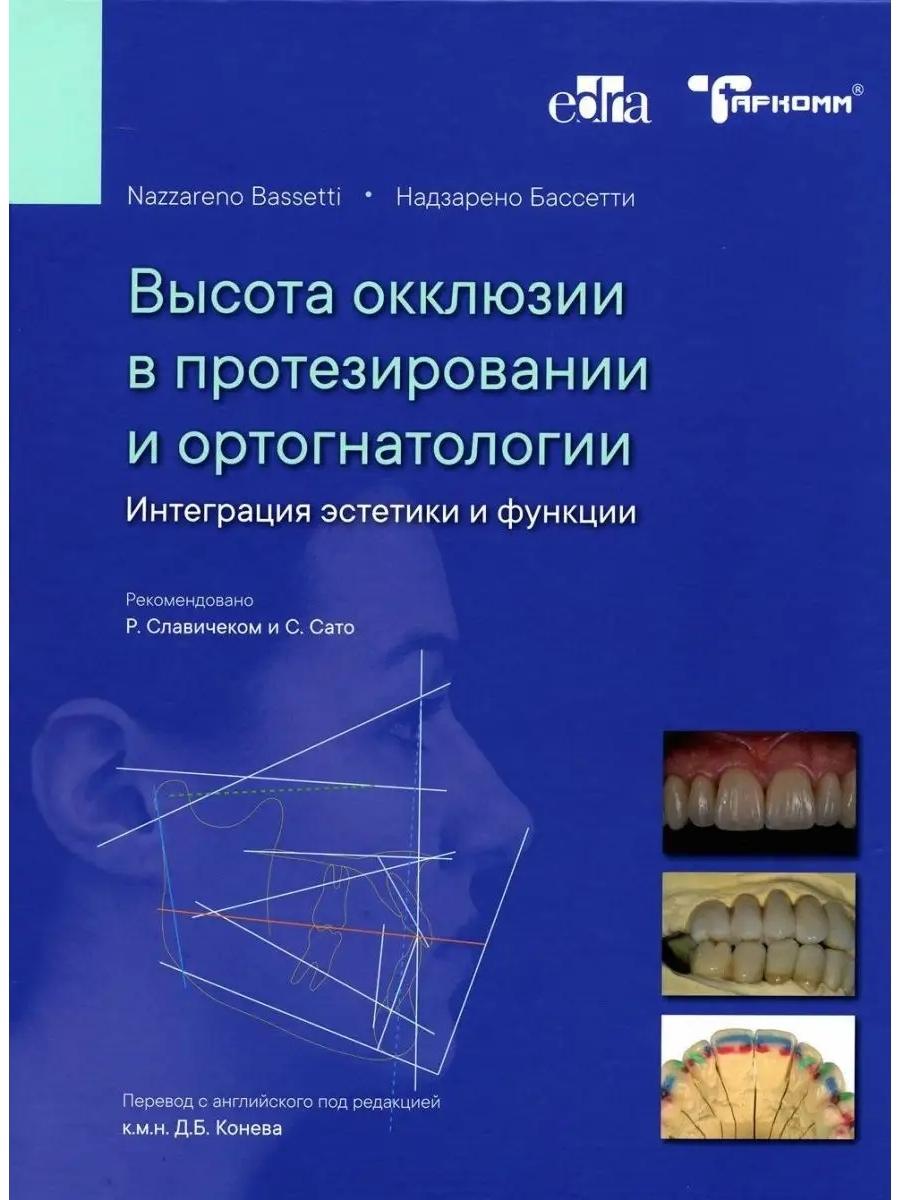 Высота окклюзии в протезировании и ортогнатологии. Интеграция эстетики и функции