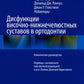 Дисфункции височно-нижнечелюстного сустава в ортодонтии. Клиническое руководство