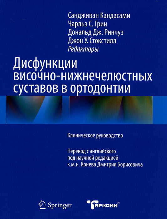 Дисфункции височно-нижнечелюстного сустава в ортодонтии. Клиническое руководство