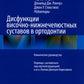 Дисфункции височно-нижнечелюстного сустава в ортодонтии. Клиническое руководство