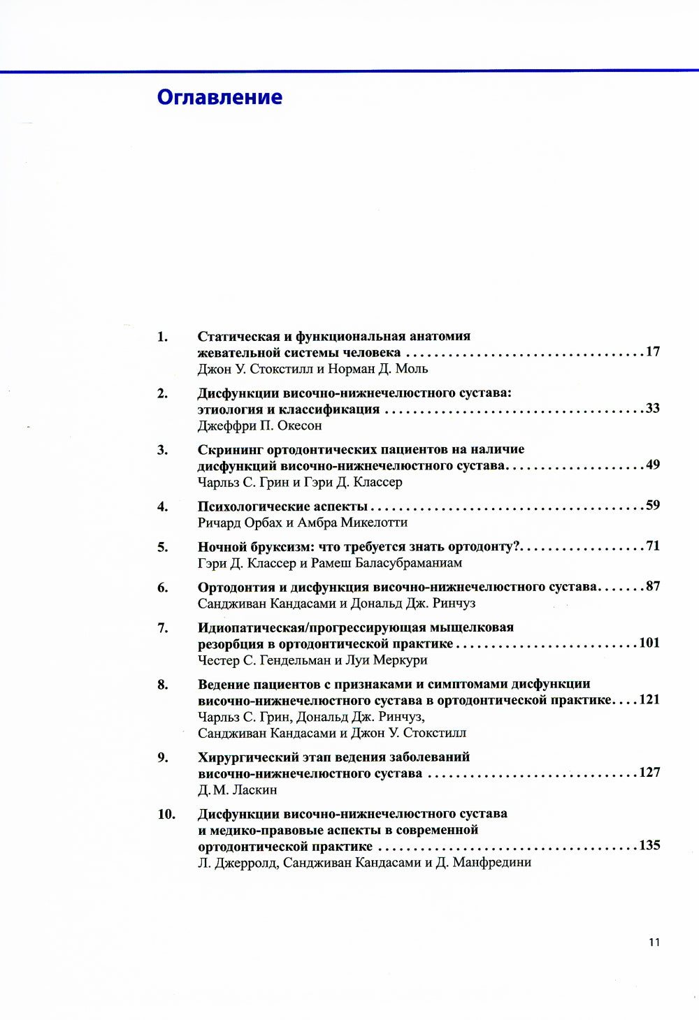 Дисфункции височно-нижнечелюстного сустава в ортодонтии. Клиническое руководство