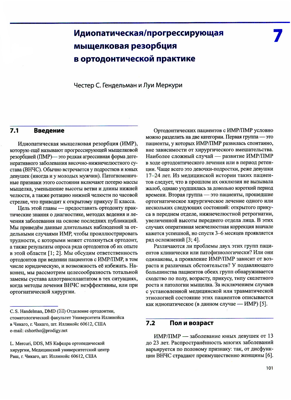 Дисфункции височно-нижнечелюстного сустава в ортодонтии. Клиническое руководство