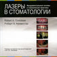 Лазеры в стоматологии. Фундаментальные основы и клиническая практика. 2-е изд