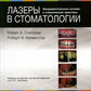 Лазеры в стоматологии. Фундаментальные основы и клиническая практика. 2-е изд