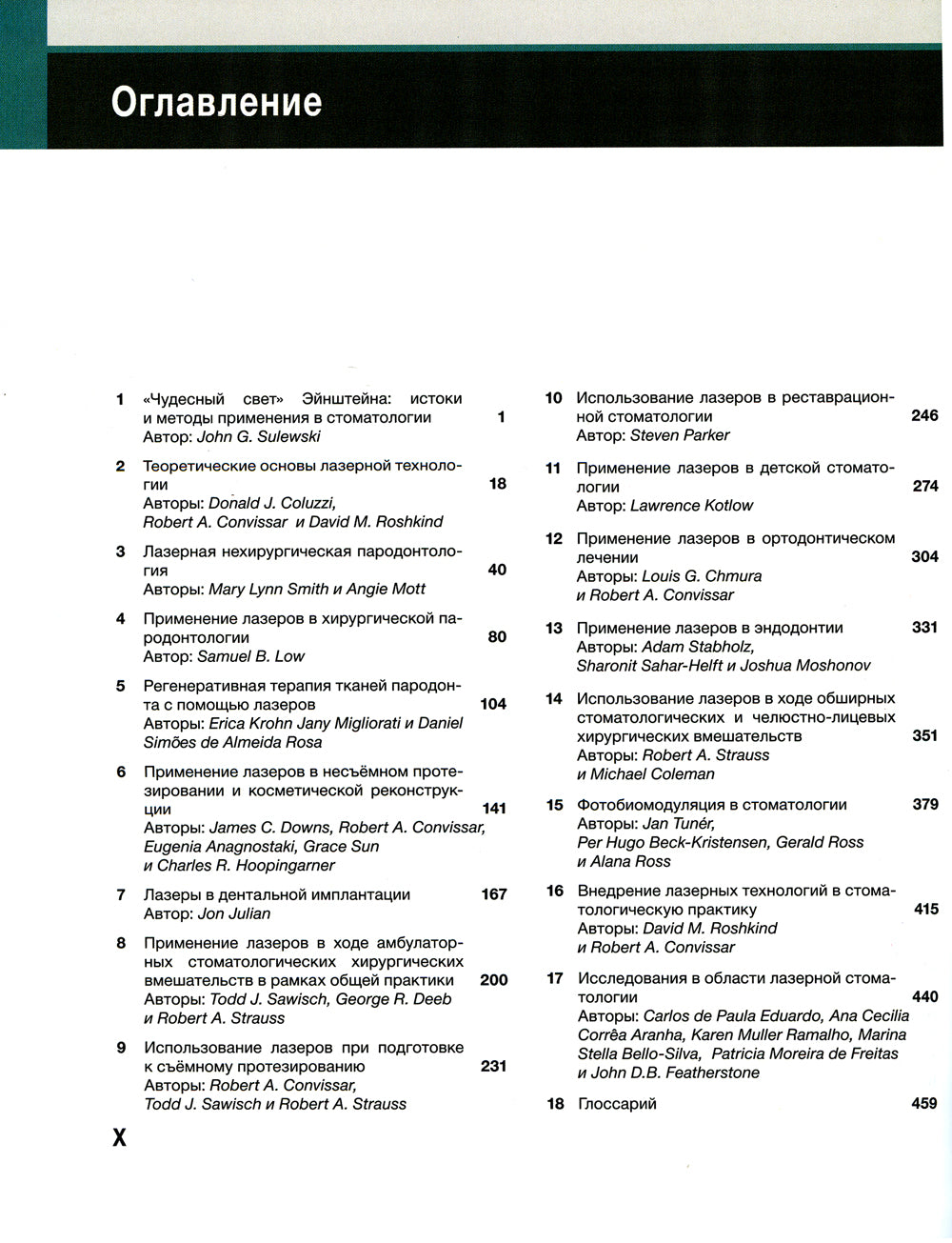 Лазеры в стоматологии. Фундаментальные основы и клиническая практика. 2-е изд