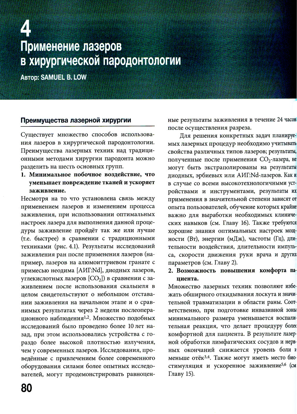 Лазеры в стоматологии. Фундаментальные основы и клиническая практика. 2-е изд