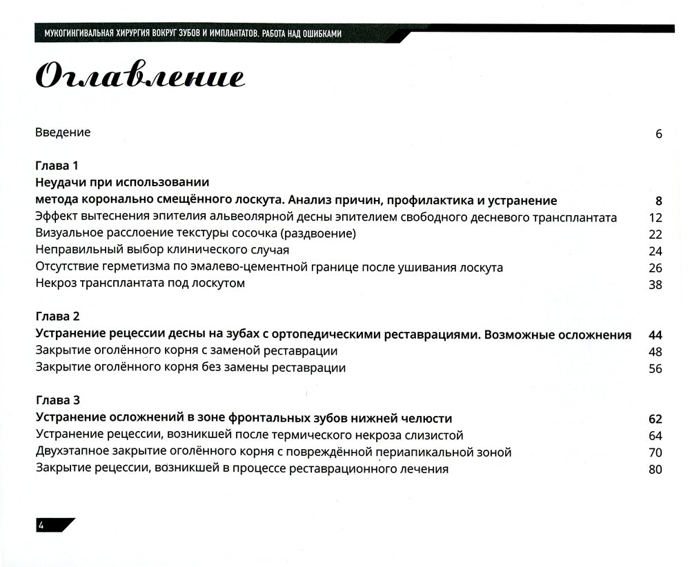 Мукогингивальная хирургия вокруг зубов и имплантатов: работа над ошибками