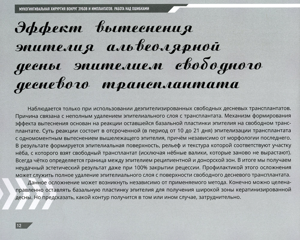 Мукогингивальная хирургия вокруг зубов и имплантатов: работа над ошибками