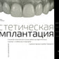 Implantation esthétique. Les cliniques cliniques travaillant sur des robots de première ligne dans le cadre mondial de la reconstruction des patients