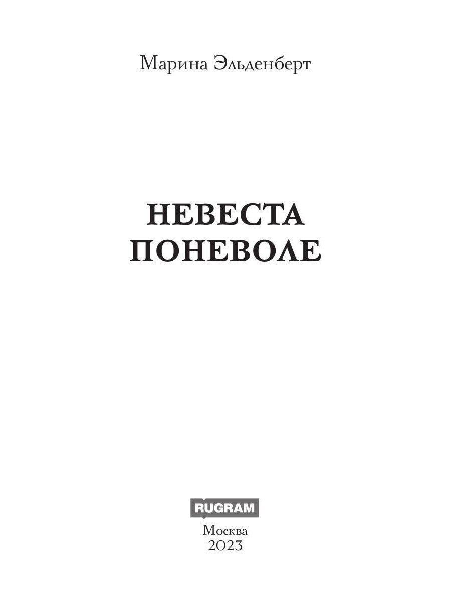 Nevesta поневоле