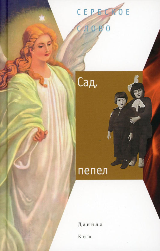 Сад, пепел: роман