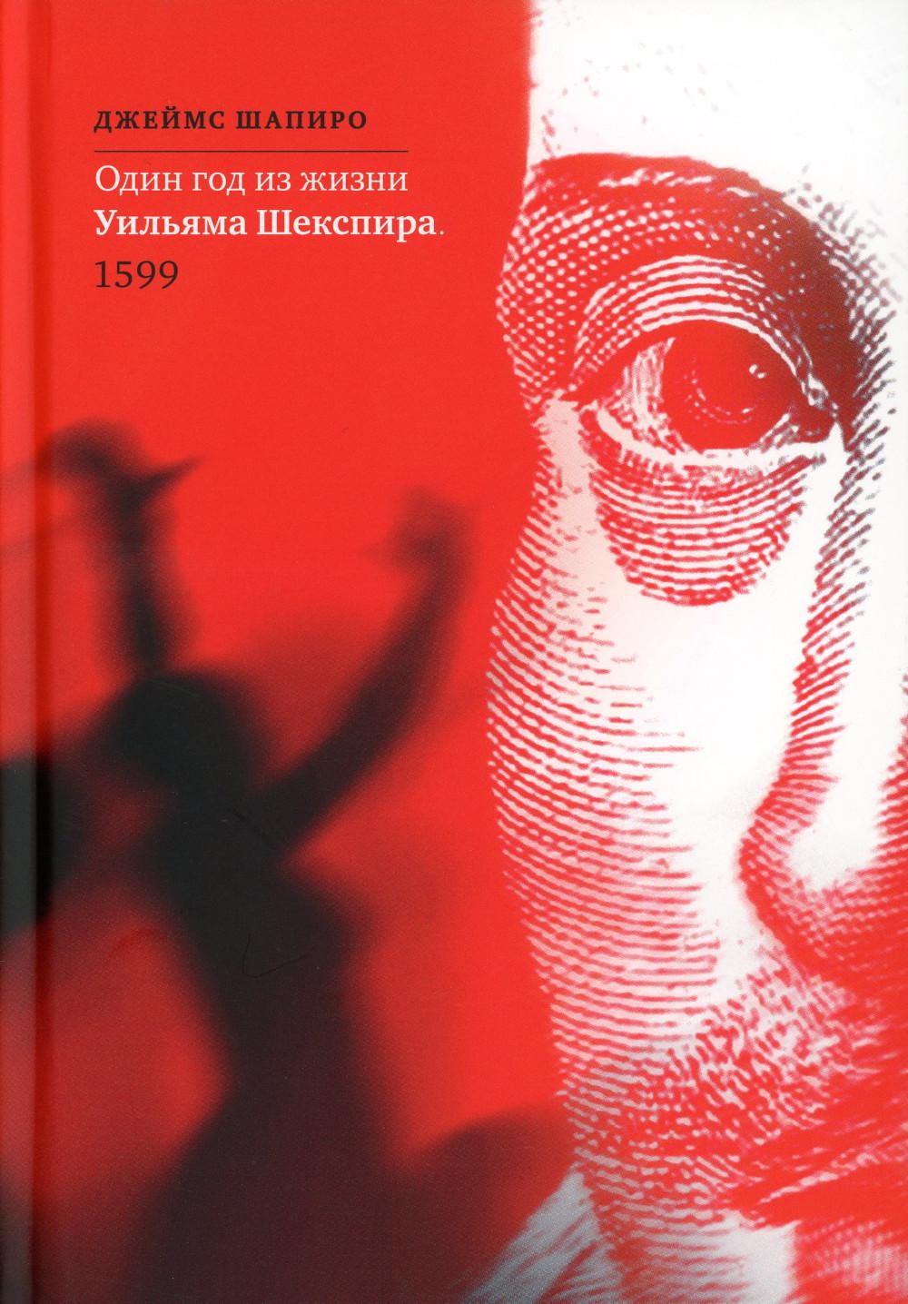 Один год из жизни Уильяма Шекспира. 1599 г.