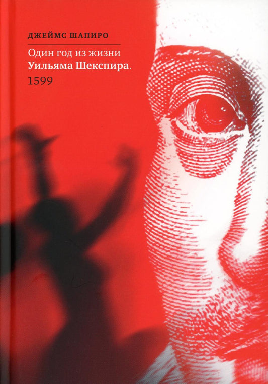 Один год из жизни Уильяма Шекспира. 1599 г.