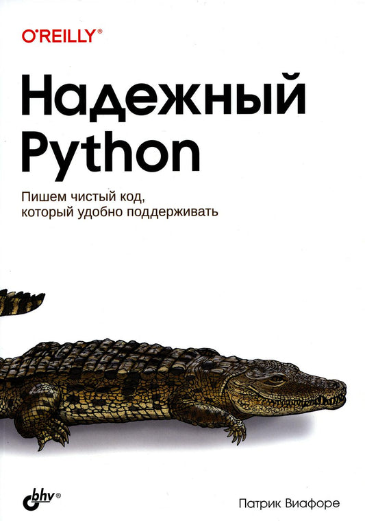 Надежный Python