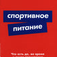 Спортивное питание: Что есть до, во время и после тренировок (обл.)