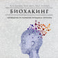 Биохакинг: Руководство по раскрытию способностей организма