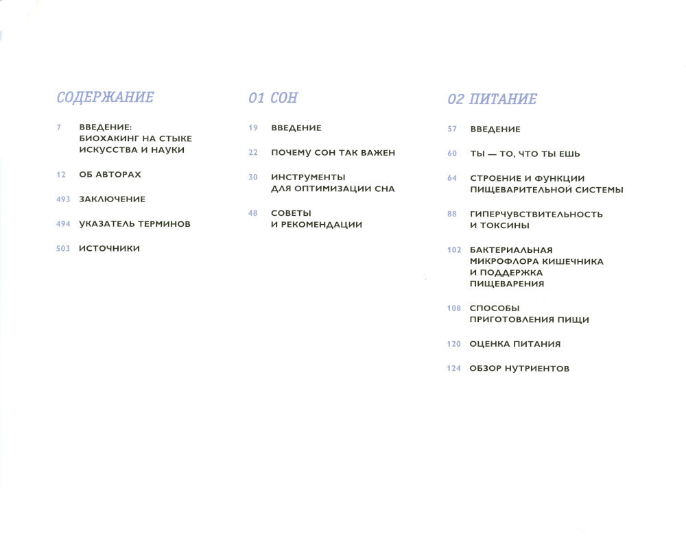 Биохакинг: Руководство по раскрытию способностей организма