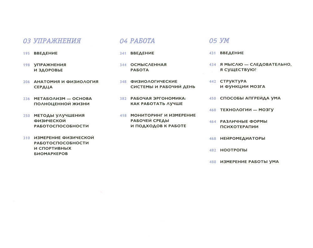 Биохакинг: Руководство по раскрытию способностей организма