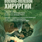 Начала военно-полевой хирургии
