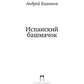 Испанский башмачок: сборник