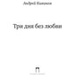 Три дня без любви: сборник