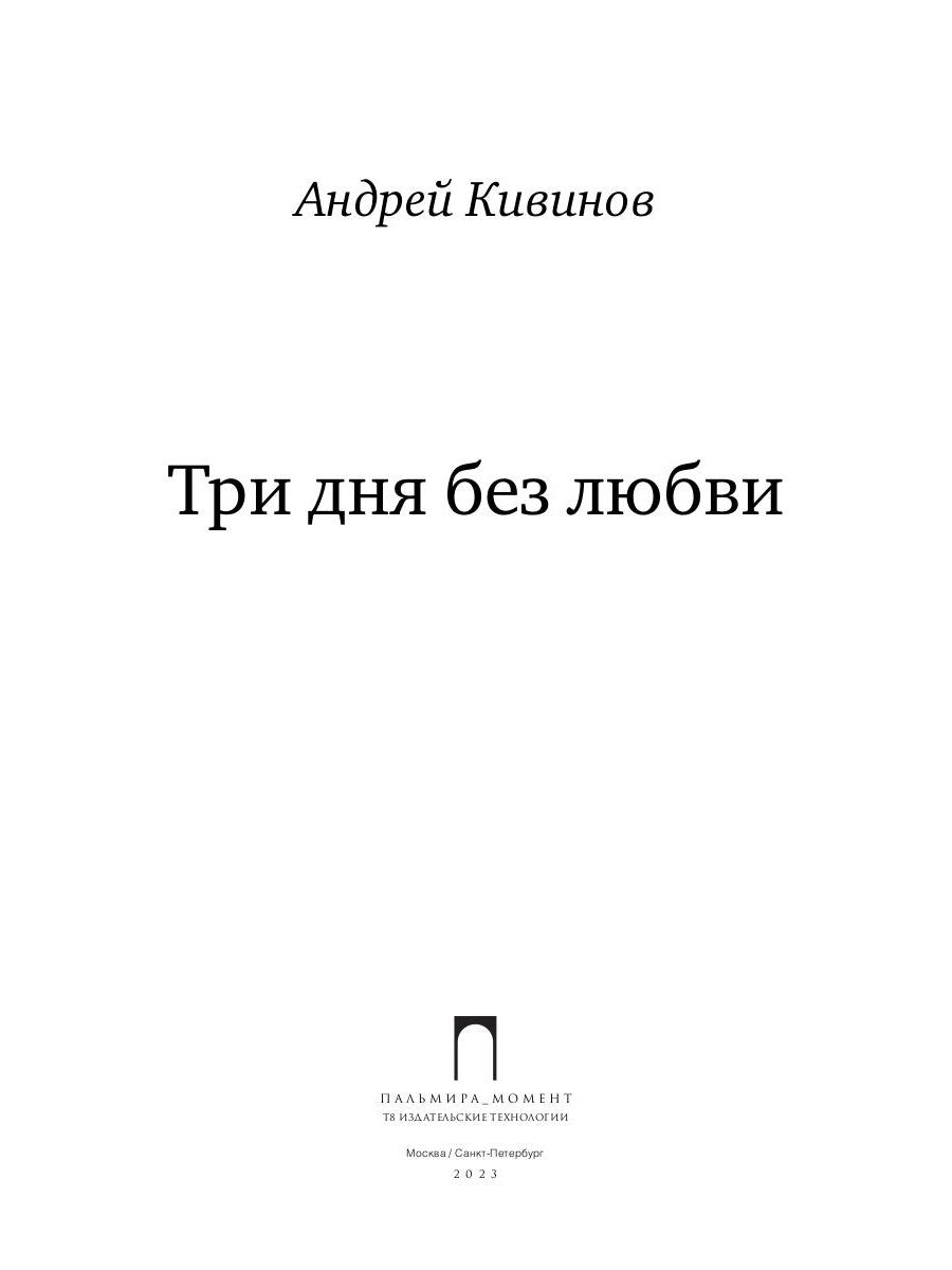 Три дня без любви: сборник
