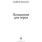 Псевдоним для героя: повесть