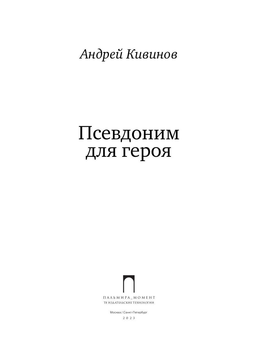 Псевдоним для героя: повесть