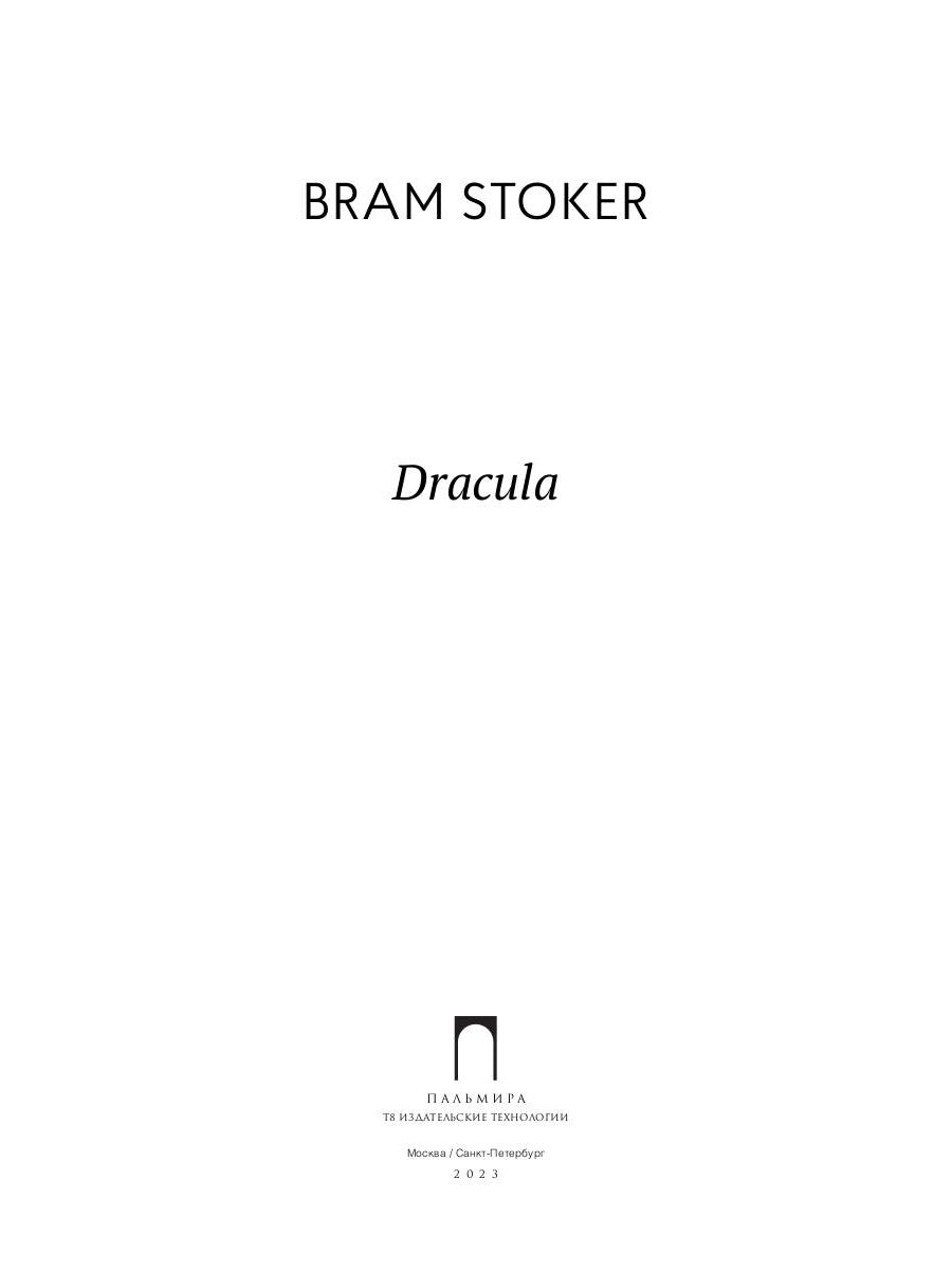 Дракула: роман на англ., яз.