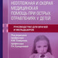 Неотложная и скорая медицинская помощь при острых отравлениях у детей: руководство для врачей и фельдшеров