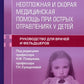 Неотложная и скорая медицинская помощь при острых отравлениях у детей: руководство для врачей и фельдшеров