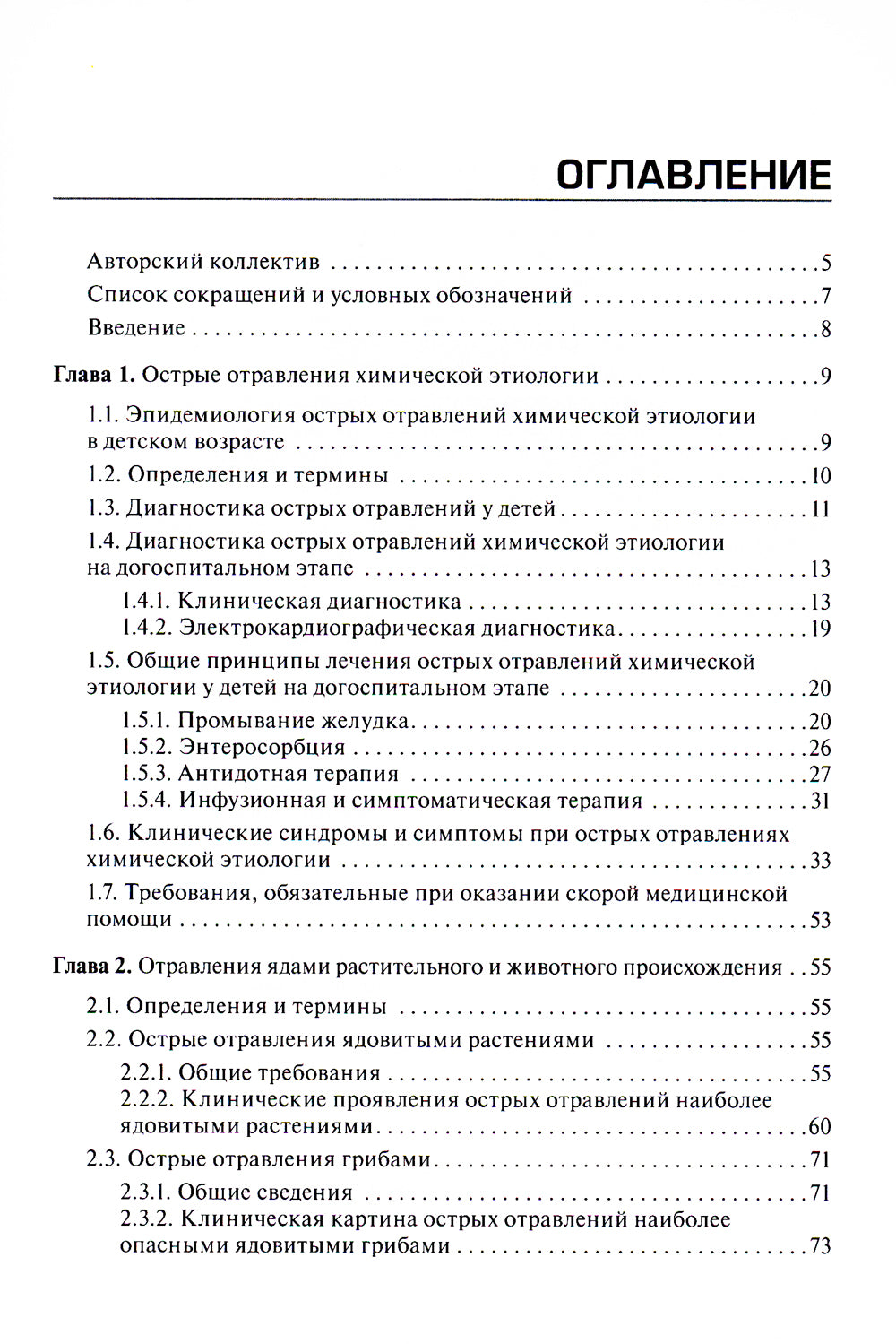 Неотложная и скорая медицинская помощь при острых отравлениях у детей: руководство для врачей и фельдшеров