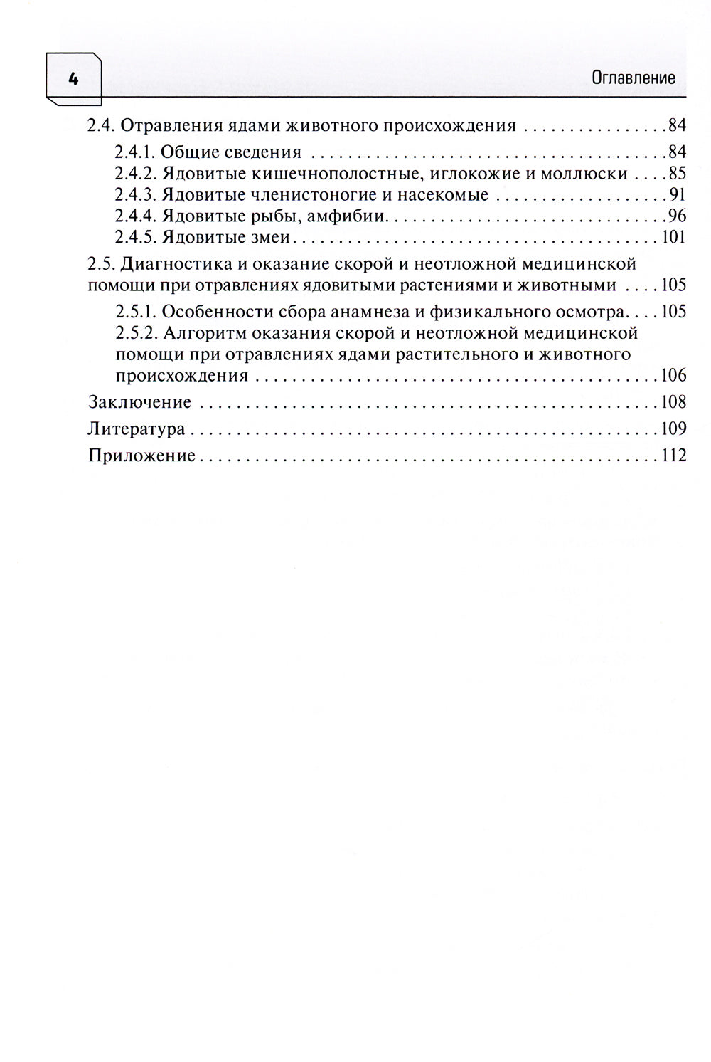 Неотложная и скорая медицинская помощь при острых отравлениях у детей: руководство для врачей и фельдшеров