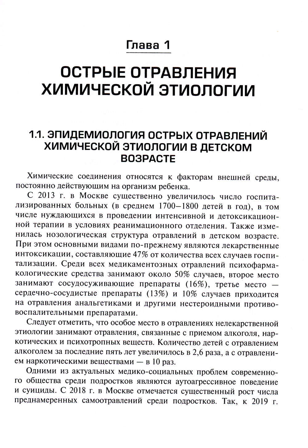 Неотложная и скорая медицинская помощь при острых отравлениях у детей: руководство для врачей и фельдшеров