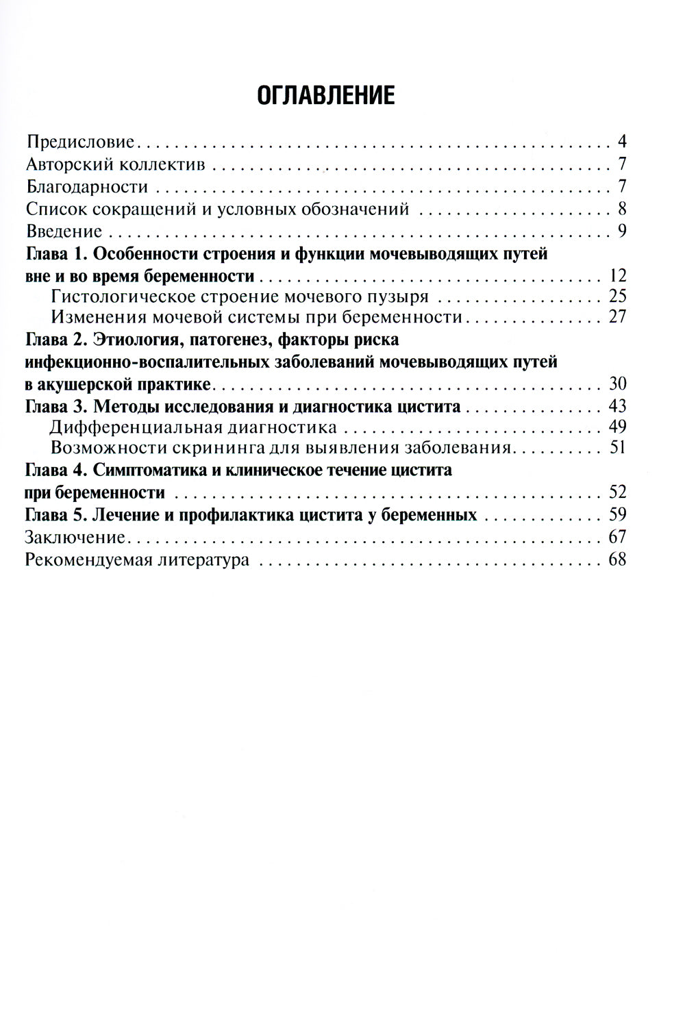 Цистит и беременность: руководство для врачей