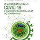 Реабилитация больных COVID-19 с кардиопульмональными осложнениями: руководство для врачей