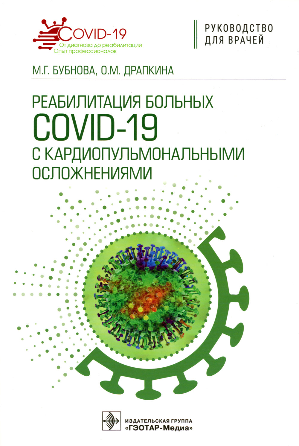 Реабилитация больных COVID-19 с кардиопульмональными осложнениями: руководство для врачей