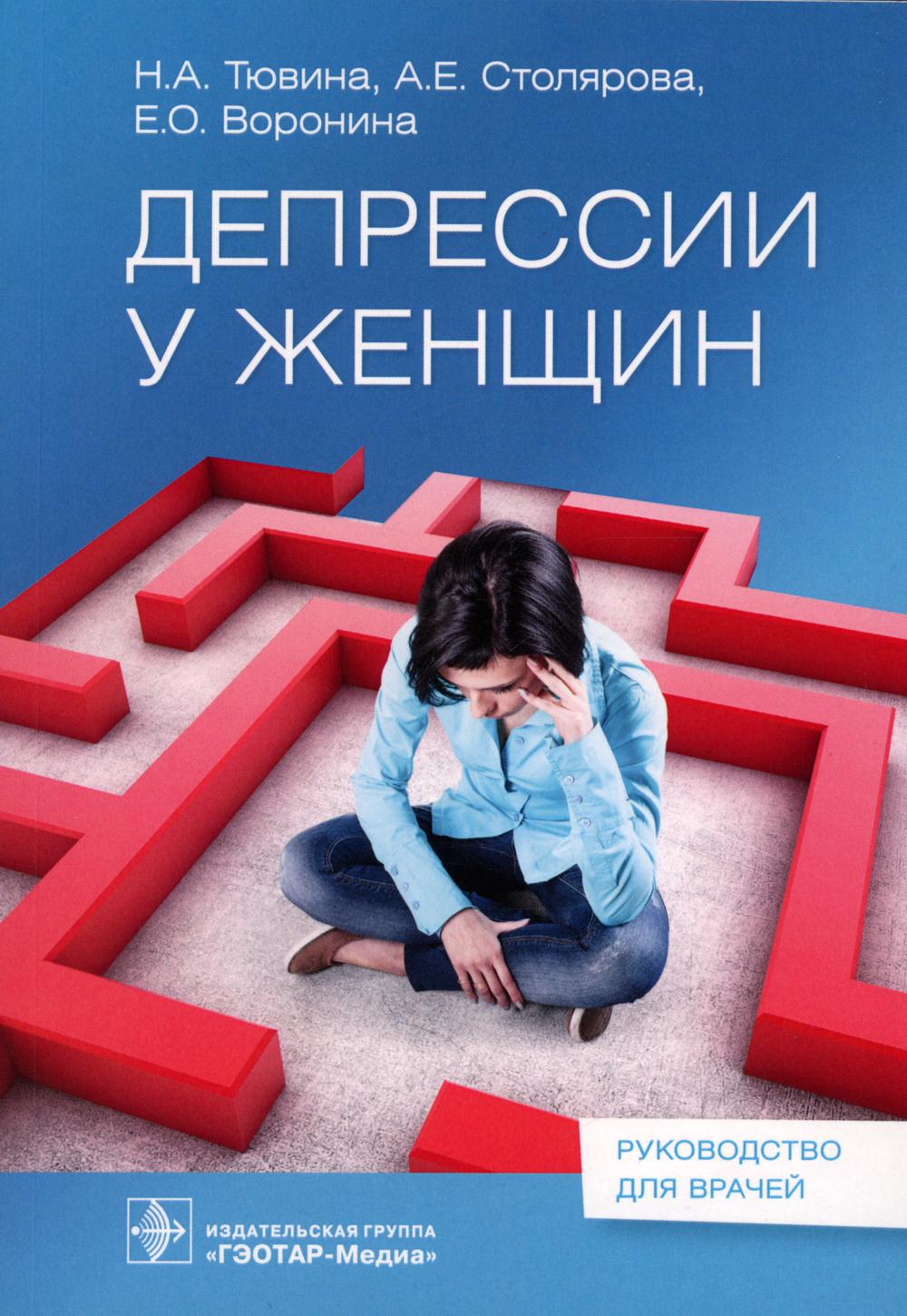 Депрессия у женщин