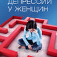 Депрессия у женщин