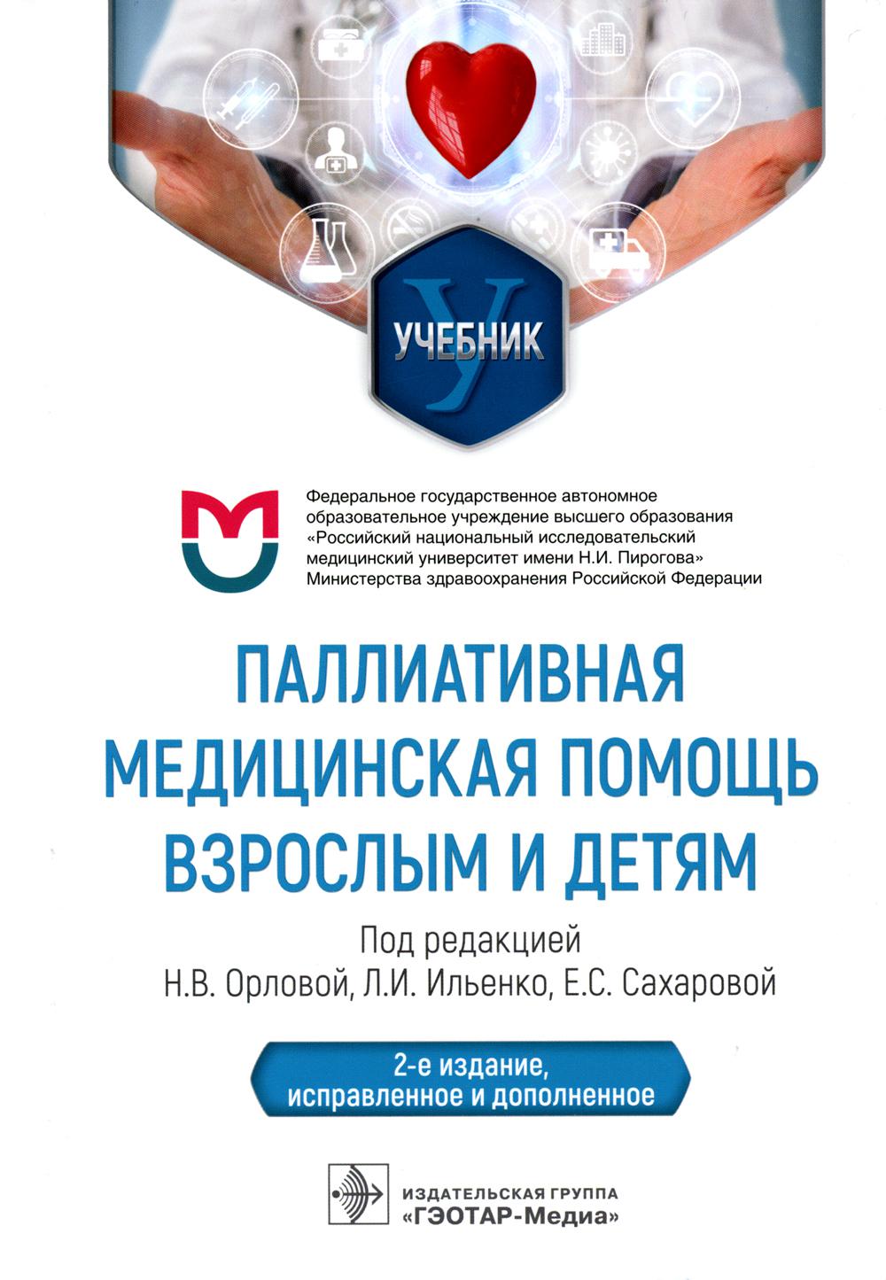 Паллиативная медицинская помощь взрослым и детям: Учебник. 2-е изд., испр. и доп