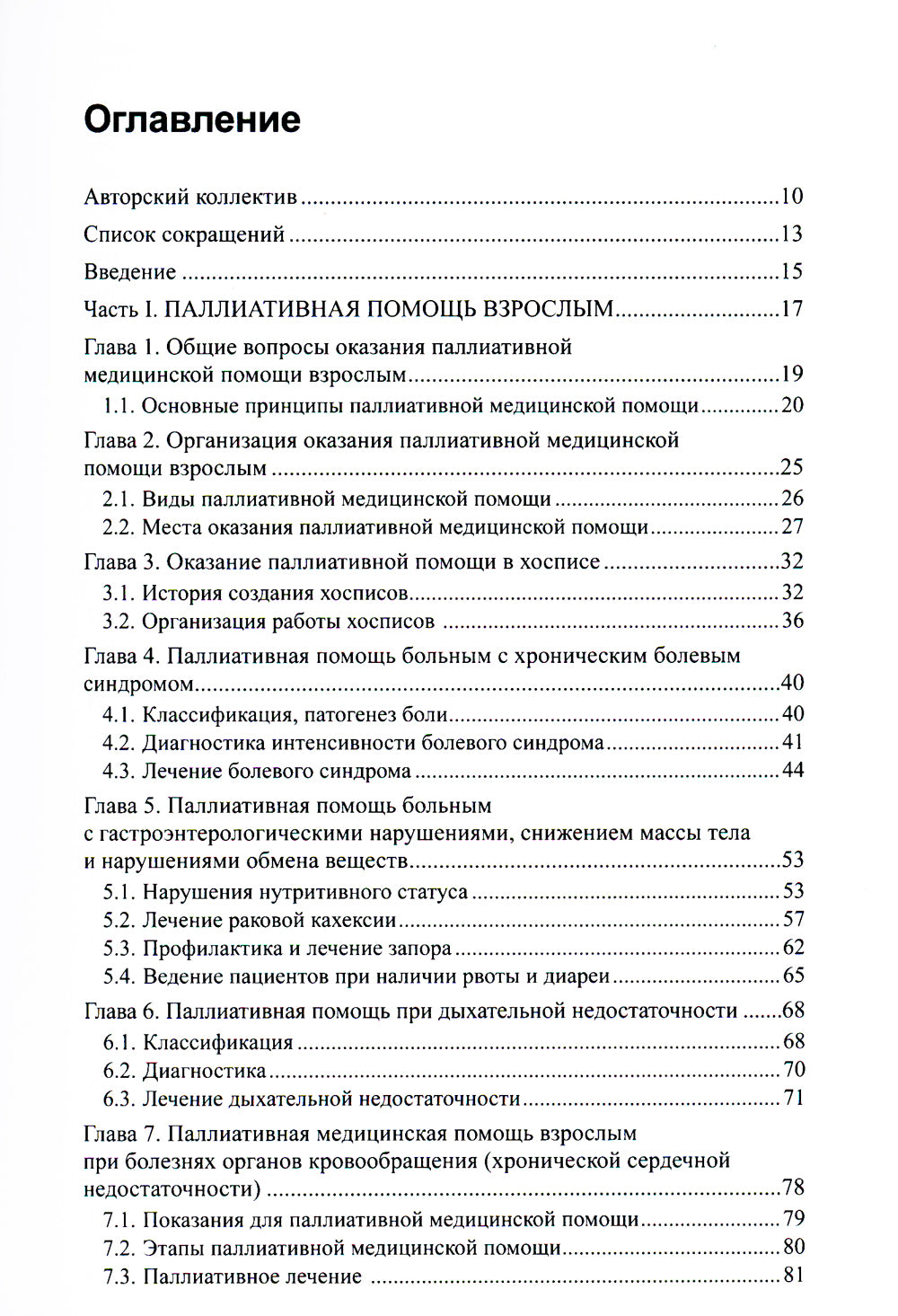 Паллиативная медицинская помощь взрослым и детям: Учебник. 2-е изд., испр. и доп