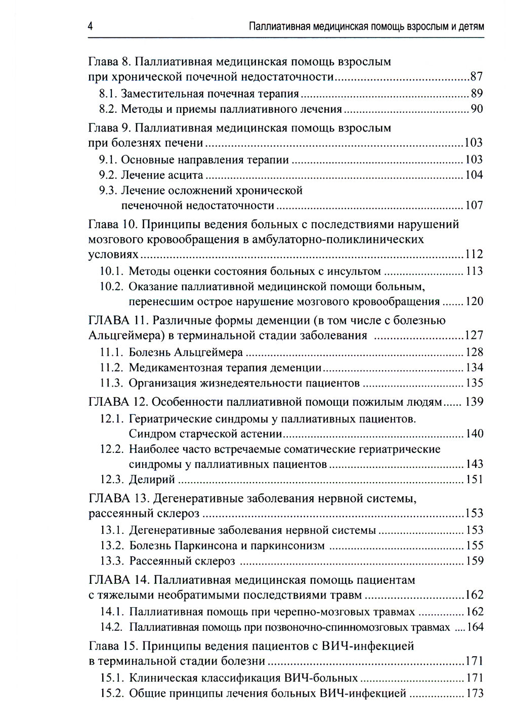 Паллиативная медицинская помощь взрослым и детям: Учебник. 2-е изд., испр. и доп