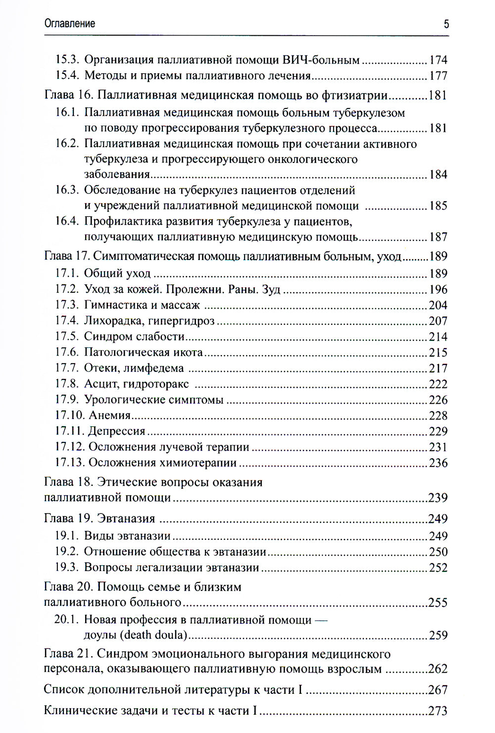 Паллиативная медицинская помощь взрослым и детям: Учебник. 2-е изд., испр. и доп