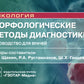 Морфологические методы диагностики: руководство для врачей